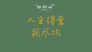 人生得意须尽欢