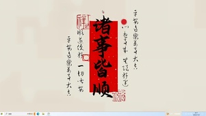 诸事皆顺