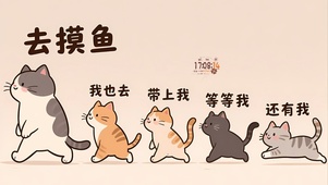 小猫咪摸鱼有什么错