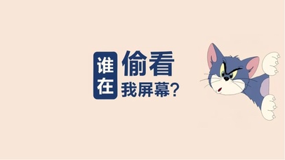 谁在偷看我屏幕？