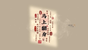 马上翻身