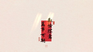 欢愉胜意～万事可期