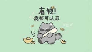 有钱我都可以忍