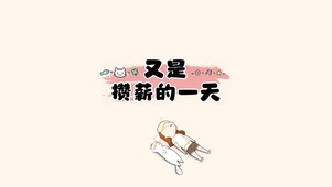 又是攒薪的一天