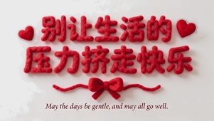 别让生活的压力挤走快乐