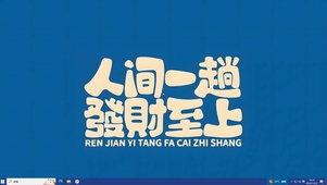 人间一趟