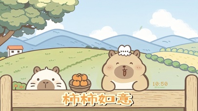 柿柿如意卡皮巴拉