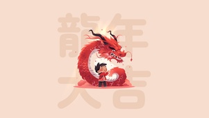 龙年大吉