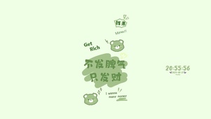 不发脾气 只发财
