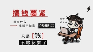 早安打工人