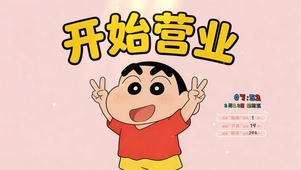 开始营业-蜡笔小新