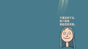 被困难克服