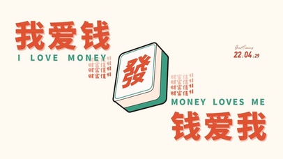 我爱钱 钱爱我