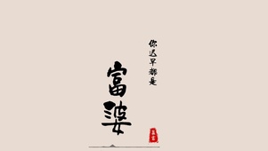  你迟早都是小富婆