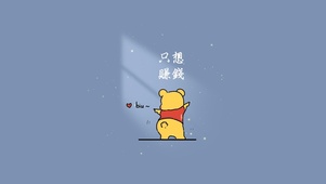 小熊壁纸 只想赚钱
