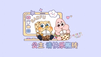 公主请快乐搬砖