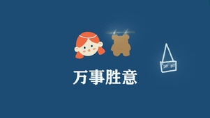 万事胜意 