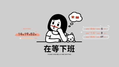 在等下班