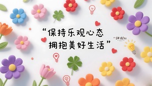 拥抱美好生活