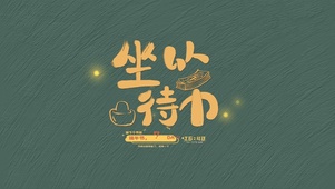 坐以待币(护眼、节日倒计时)