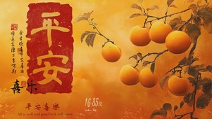 平安喜乐