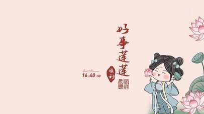 好事莲莲