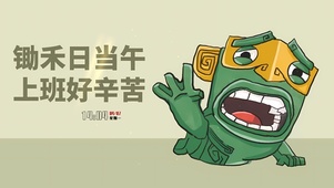 上班好辛苦