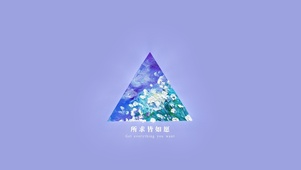 好运三角