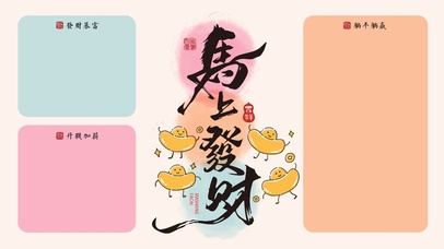 马年糖果色马上发财新年分区