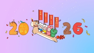 高举2026大旗！