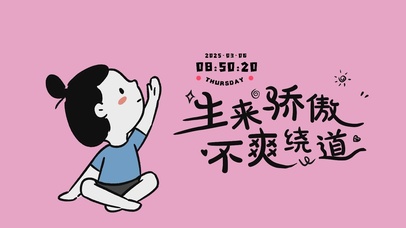 生来骄傲 不爽绕道