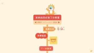 2024下一站暴富