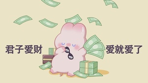 君子爱财 爱就爱了