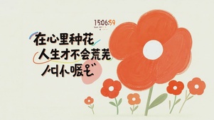 在心中种花 治愈