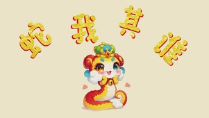 4k蛇我其谁