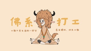 佛系打工人壁纸