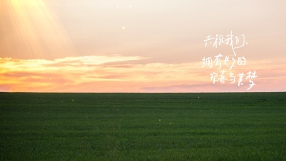 共祝我们拥有长久的欢喜与美梦