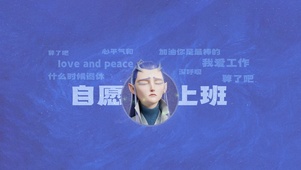 自愿上班～敖丙