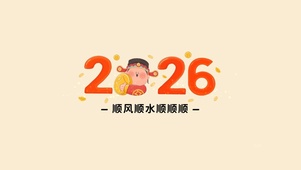 顺风顺水顺顺顺2026