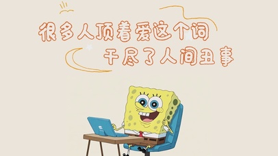 很多人顶着爱这个词