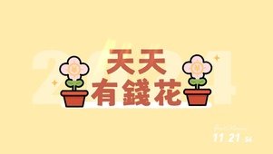 天天有钱花