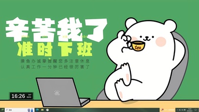 辛苦我了 准时下班