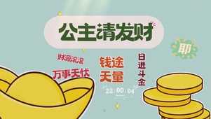 财源滚滚
