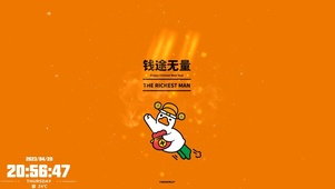 钱途无量 