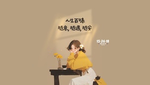 随意随遇随安
