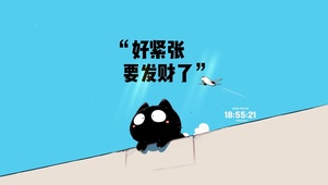 好紧张 发财猫