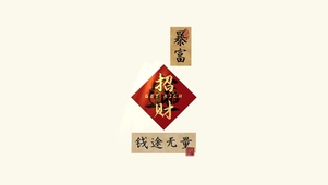 钱途无量～招财