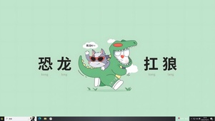 恐龙扛狼 冲冲冲