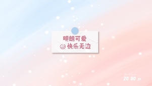 明朗可爱