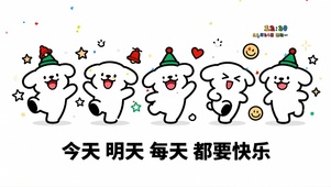 每天都要快乐吖